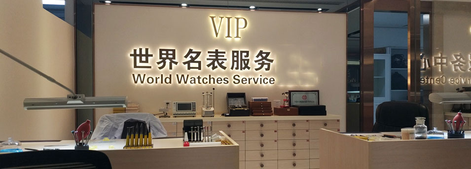 深圳劳力士手表售后保养中心心-服务环境