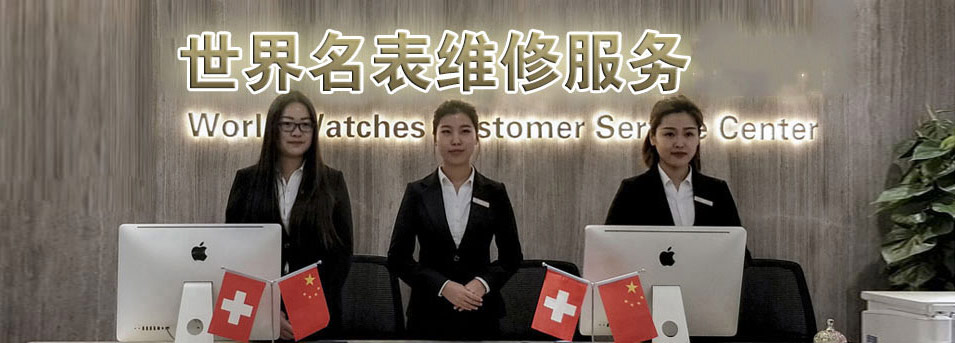 深圳劳力士手表售后保养中心心-服务环境